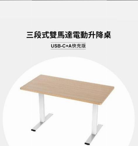 [美國銷售第一]文碩國際  三段式雙馬達電動升降桌 USB-C+A快充版